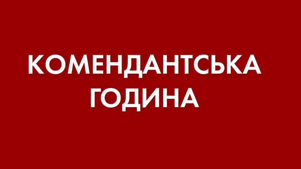Червоний фон з великим білим написом Комендантська година
